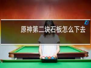 原神第二块石板怎么下去