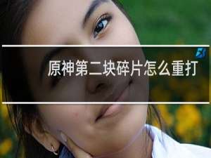 原神第二块碎片怎么重打