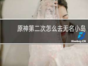 原神第二次怎么去无名小岛