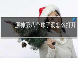 原神第八个珠子洞怎么打开