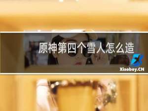 原神第四个雪人怎么造