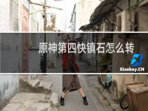 原神第四快镇石怎么转