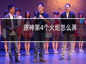 原神第4个火炬怎么弄
