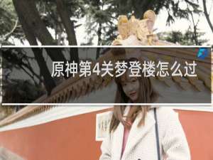 原神第4关梦登楼怎么过