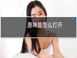 原神笼怎么打开