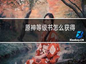 原神等级书怎么获得