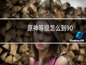 原神等级怎么到90