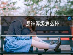 原神等级怎么排