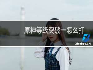 原神等级突破一怎么打