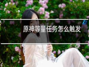 原神等量任务怎么触发