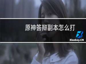 原神答辩副本怎么打