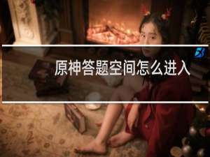 原神答题空间怎么进入