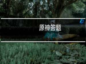 原神答题 挑战怎么完成