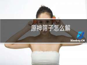 原神筛子怎么解