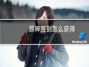 原神签到怎么获得