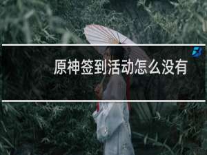 原神签到活动怎么没有