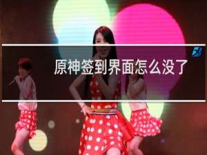 原神签到界面怎么没了
