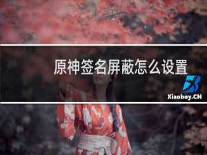 原神签名屏蔽怎么设置