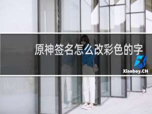 原神签名怎么改彩色的字