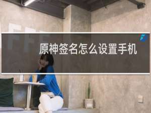 原神签名怎么设置手机