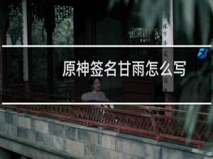 原神签名甘雨怎么写