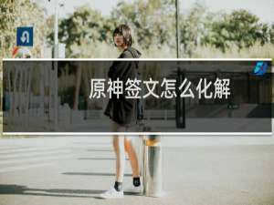 原神签文怎么化解