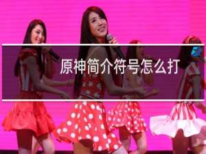 原神简介符号怎么打