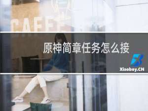 原神简章任务怎么接