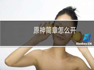 原神简章怎么开