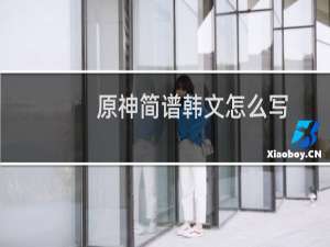 原神简谱韩文怎么写