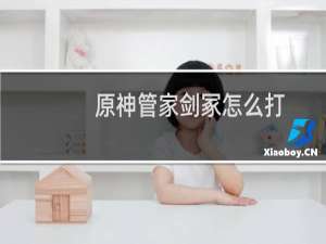 原神管家剑冢怎么打