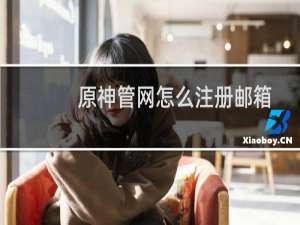 原神管网怎么注册邮箱