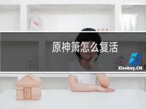 原神箫怎么复活