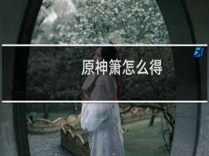 原神箫怎么得