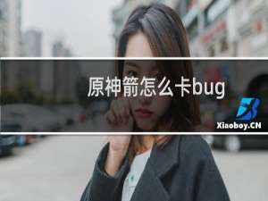 原神箭怎么卡bug