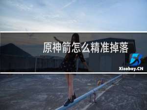 原神箭怎么精准掉落