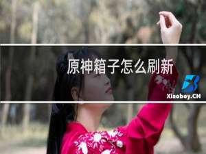 原神箱子怎么刷新