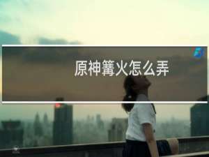 原神篝火怎么弄