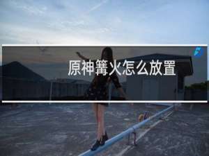 原神篝火怎么放置