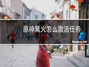 原神篝火怎么激活任务