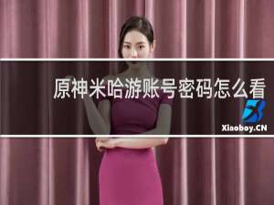 原神米哈游账号密码怎么看