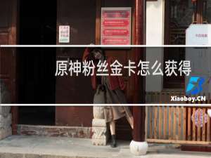 原神粉丝金卡怎么获得