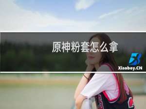 原神粉套怎么拿
