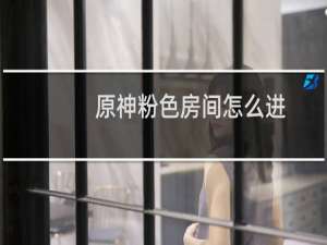 原神粉色房间怎么进