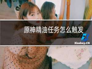 原神精油任务怎么触发