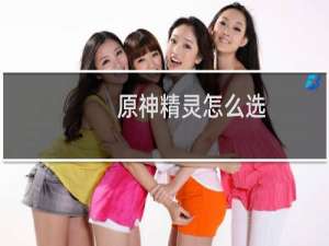 原神精灵怎么选