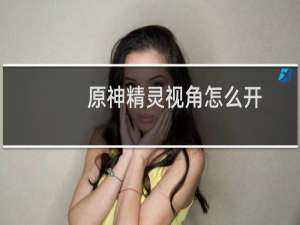 原神精灵视角怎么开