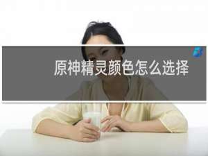原神精灵颜色怎么选择