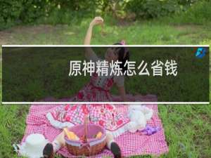 原神精炼怎么省钱