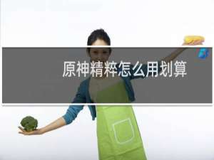 原神精粹怎么用划算